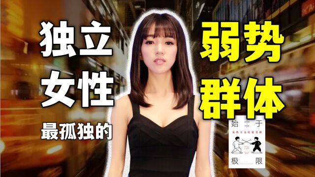 精英的女性主义都有“恐弱”病?得治!《始于极限》|读书不负好春光