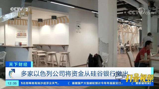 多家以色列公司将资金从硅谷银行撤出