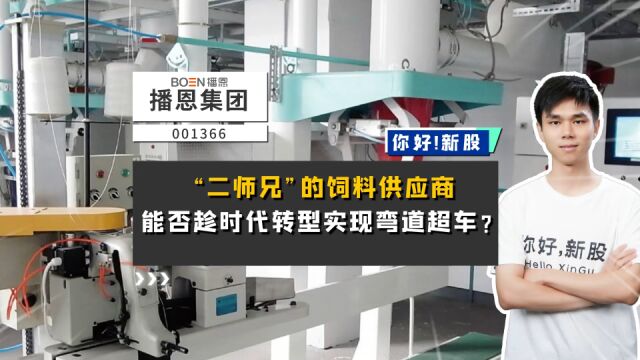 播恩集团:“二师兄”的饲料供应商,能否趁时代转型实现弯道超车?