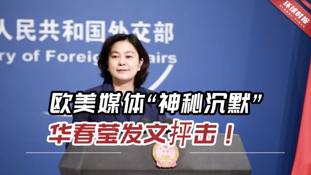 欧美媒体“神秘沉默”,华春莹发文抨击!还配张意味深长的图