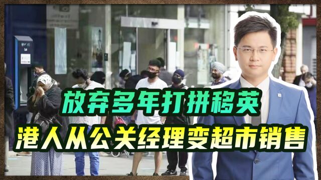 放弃多年打拼移英,港人从公关经理变超市销售,梦想破灭生存艰难