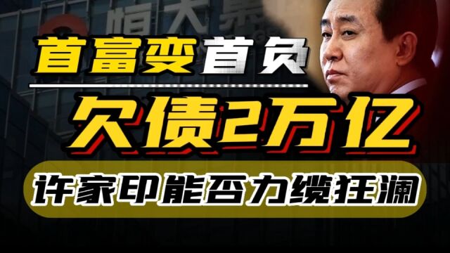 欠债2万亿,首富成“首负”,2023 “皮带哥”力破“跳楼风波”?