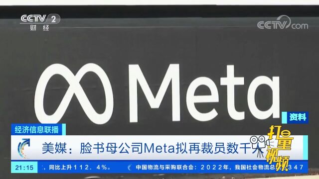 美媒:脸书母公司Meta拟再裁员数千人