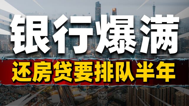 提前还房贷,“离谱”!还钱比借钱难?银行被挤爆,排队要6个月