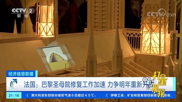 法国:巴黎圣母院修复工作加速,力争明年重新开放