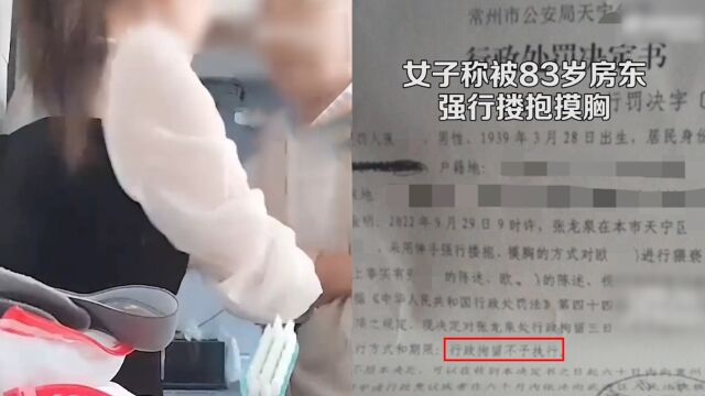 女子称被83岁房东进屋强行搂抱摸胸:带监控报警,因房东年龄过大不予执行