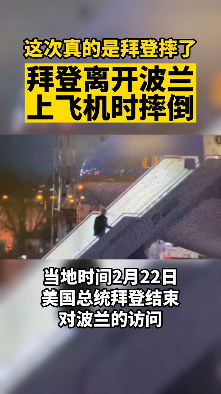 这次真的是拜登摔了!拜登离开波兰登机时摔倒