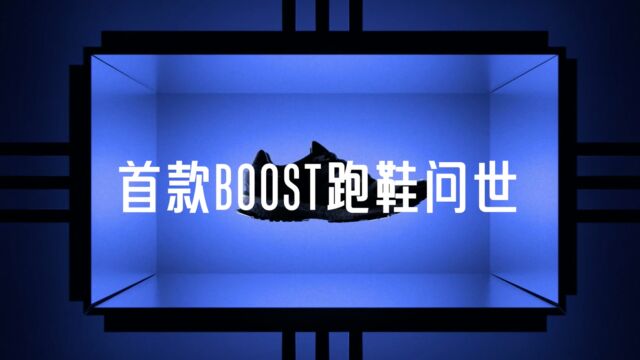 BOOST十周年,颠覆想象