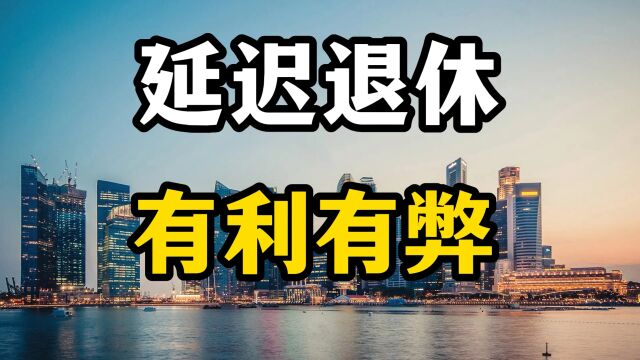 延迟退休方案或将公布,三个好处值得肯定,但同时三个坏处要重视