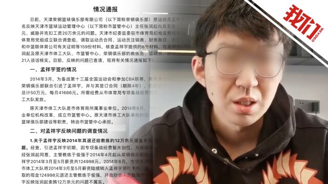 前CBA球员实名举报天津篮协主席 天津市体育局:索贿被威胁并扣工资均不属实