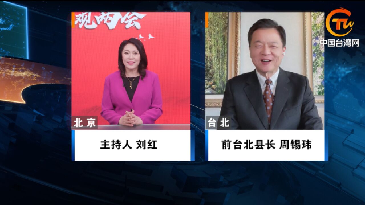 周锡玮:传统文化是中华民族最好的利器两岸应为世界共创价值典范_腾讯视频