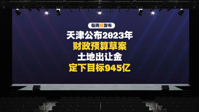 天津公布2023年财政预算草案!土地出让金定下目标!945亿!