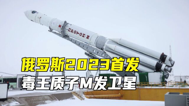 俄罗斯2023首发火箭!毒王质子M上天!