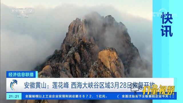 安徽黄山:莲花峰、西海大峡谷区域3月28日恢复开放