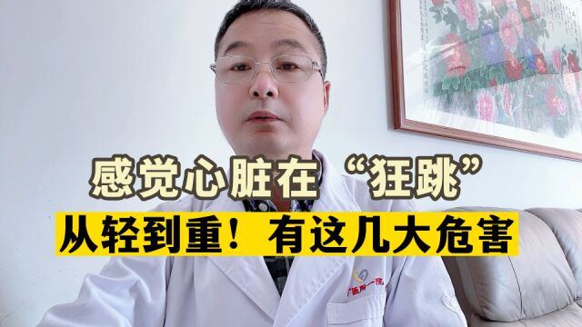 感觉心脏怦怦“狂跳”?从轻到重,分析这3种危害