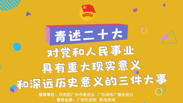 对党和人民事业具有重大现实意义和深远历史意义的三件大事