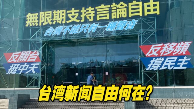 台“通讯传播委员会”完全沦为当权者的打手,台湾新闻自由何在?