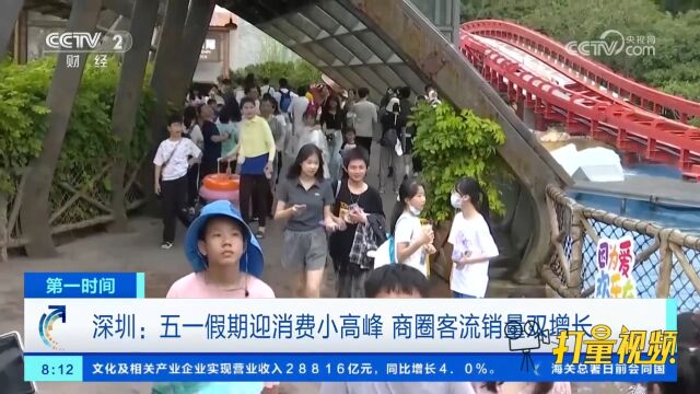 深圳:五一假期迎消费小高峰,商圈客流销量双增长