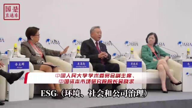 吴晓求:很多企业把ESG当口号,有种喜欢“高大上”的风气