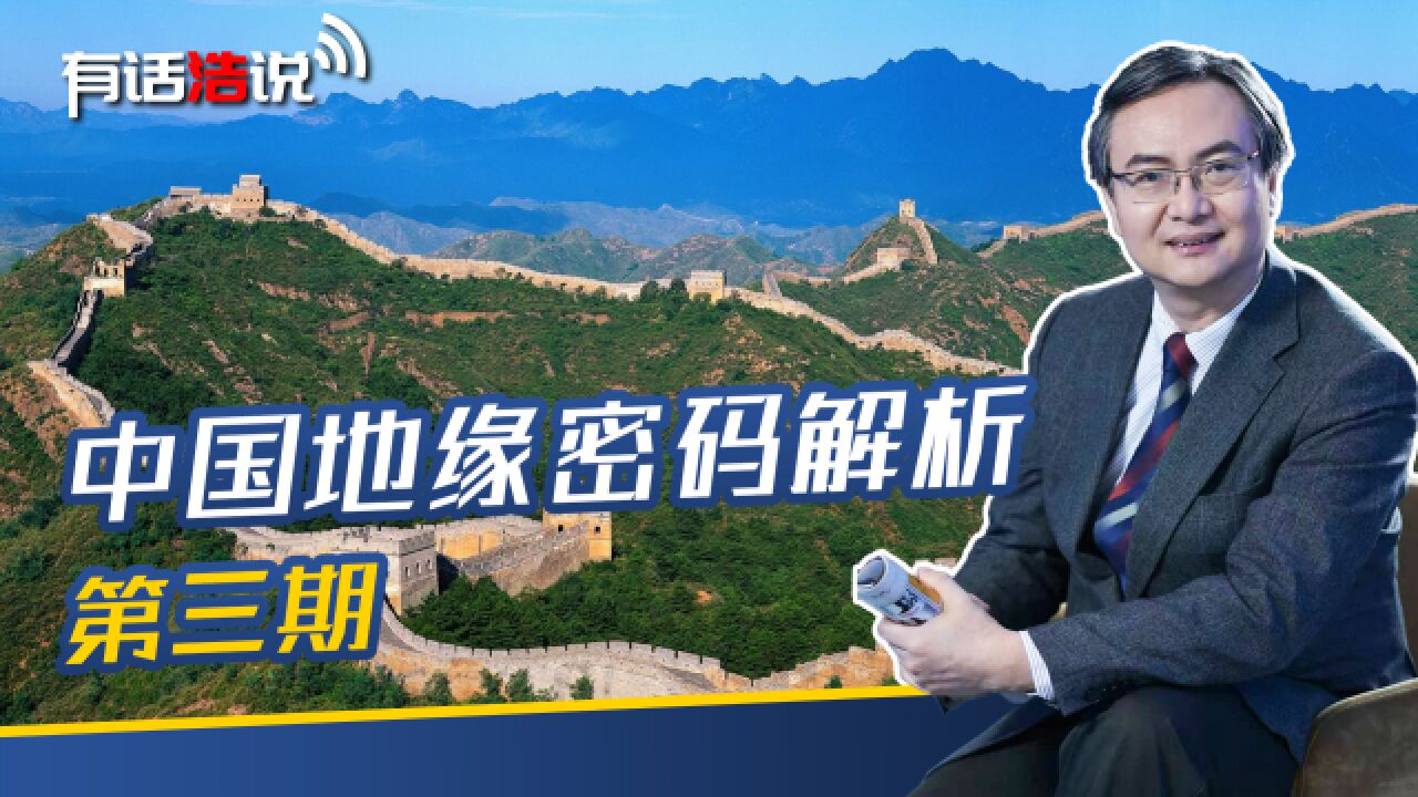 地缘板块视角下,中国地缘密码的逻辑关系_高清1080P在线观看平台_腾讯视频