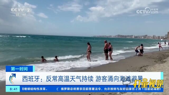 西班牙:反常高温天气持续,游客涌向海滩避暑