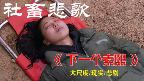 韩国再出大尺度电影《下一个素熙》，未成年少女自杀，谁该为她买单