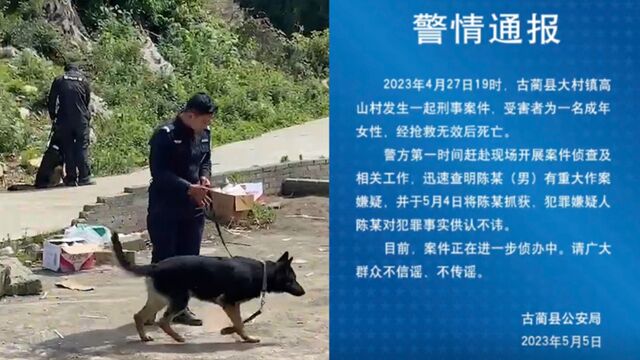 四川古蔺县发生一起刑事案件:1名女性遇害,嫌犯已落网