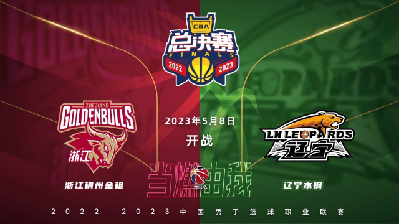 cba总决赛官方宣传片:浙江与辽宁谁将最终加冕?