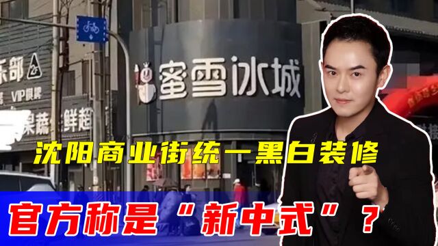 沈阳商业街店铺统一黑白装修,官方称是“新中式”?网友不太满意