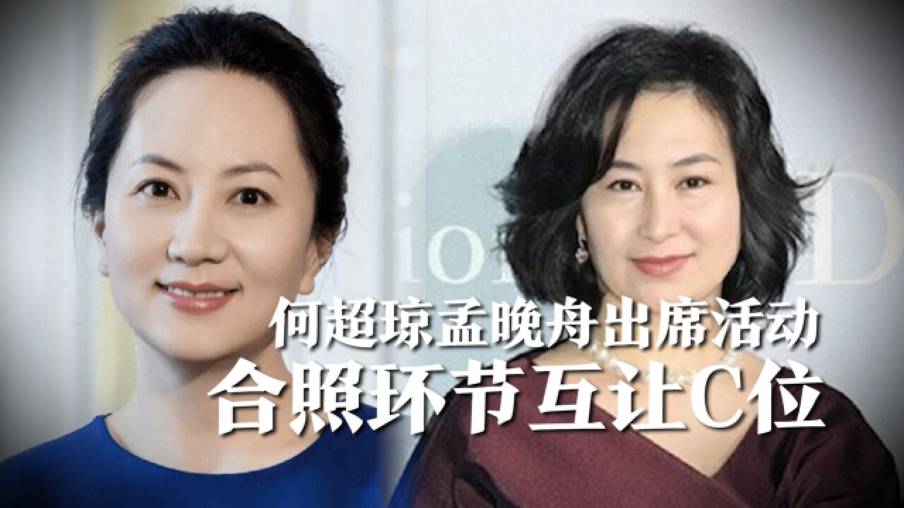 何超琼孟晚舟海口出席活动,大合照环节,孟晚舟展现高情商谦逊让出C位_高清1080P在线观看平台_腾讯视频