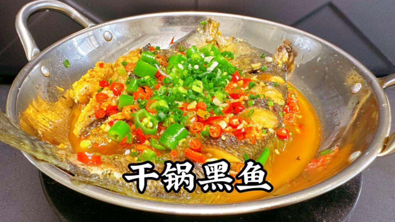 黑鱼不要只知道做鱼片,大厨教你干锅黑鱼,香辣入味,做法超简单