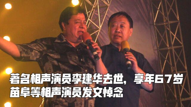 著名相声演员李建华去世,享年67岁,曲阜等相声演员发文悼念苗