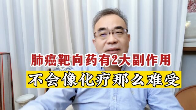 治肺癌,靶向药物不可或缺!会有什么严重毒副反应吗?