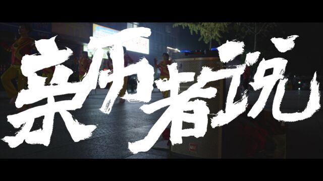 预告片《新北川县城里的舞蹈梦》