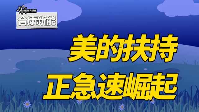 历史性突破,千亿巨头美的强力扶持,急速崛起的爆发赛道新锐