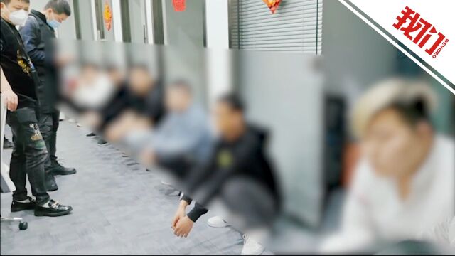 现场:上海警方侦破全国首例直播打赏洗钱案 控制21人案值近亿元