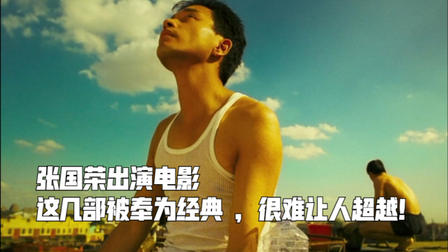 张国荣出演电影,这几部被奉为经典,很难让人超越!