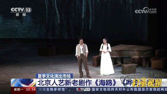 北京人艺剧作《海鸥》、《哗变》亮相,用精益求精的态度演绎经典