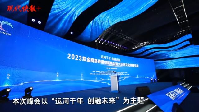 以大运河为媒、以互联网为介!这场峰会汇聚江苏网络创新传播“好声音”