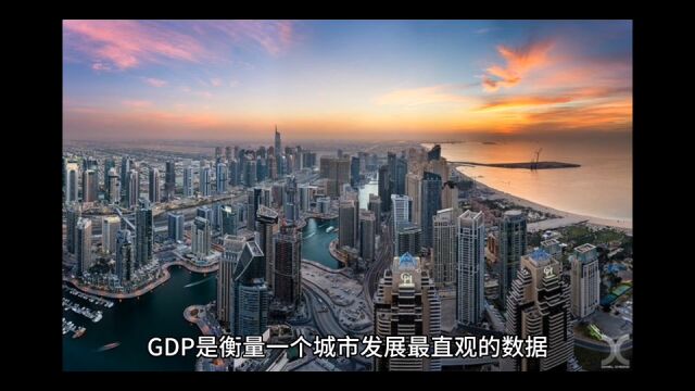 2023年一季度城市GDP十五强,上海总量达万亿,深圳增速最高