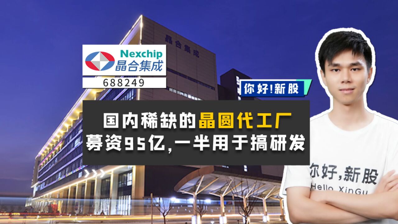 晶合集成:国内稀缺的晶圆代工厂,募资95亿,一半用于搞研发