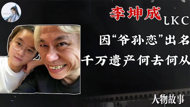 宝岛著名音乐人李坤成近期离世,因“爷孙恋”被大众熟知,留下的千万遗产何去何从?