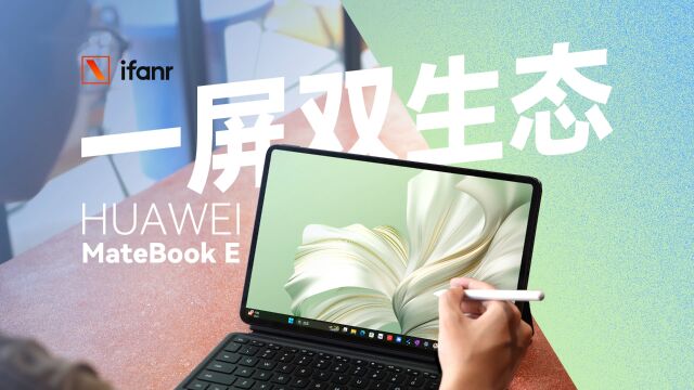 一屏双生态,华为 MateBook E 二合一笔记本体验