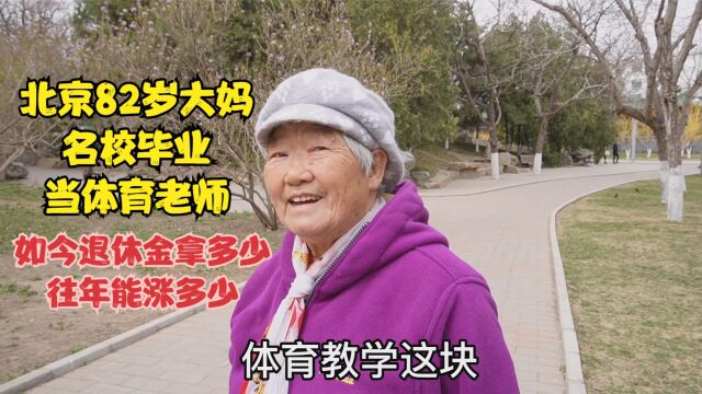 北京82岁大妈,名校毕业当体育老师,如今退休金拿多少往年涨多少