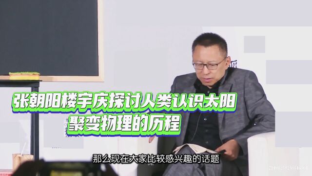 张朝阳楼宇庆探讨人类认识太阳聚变物理的历程