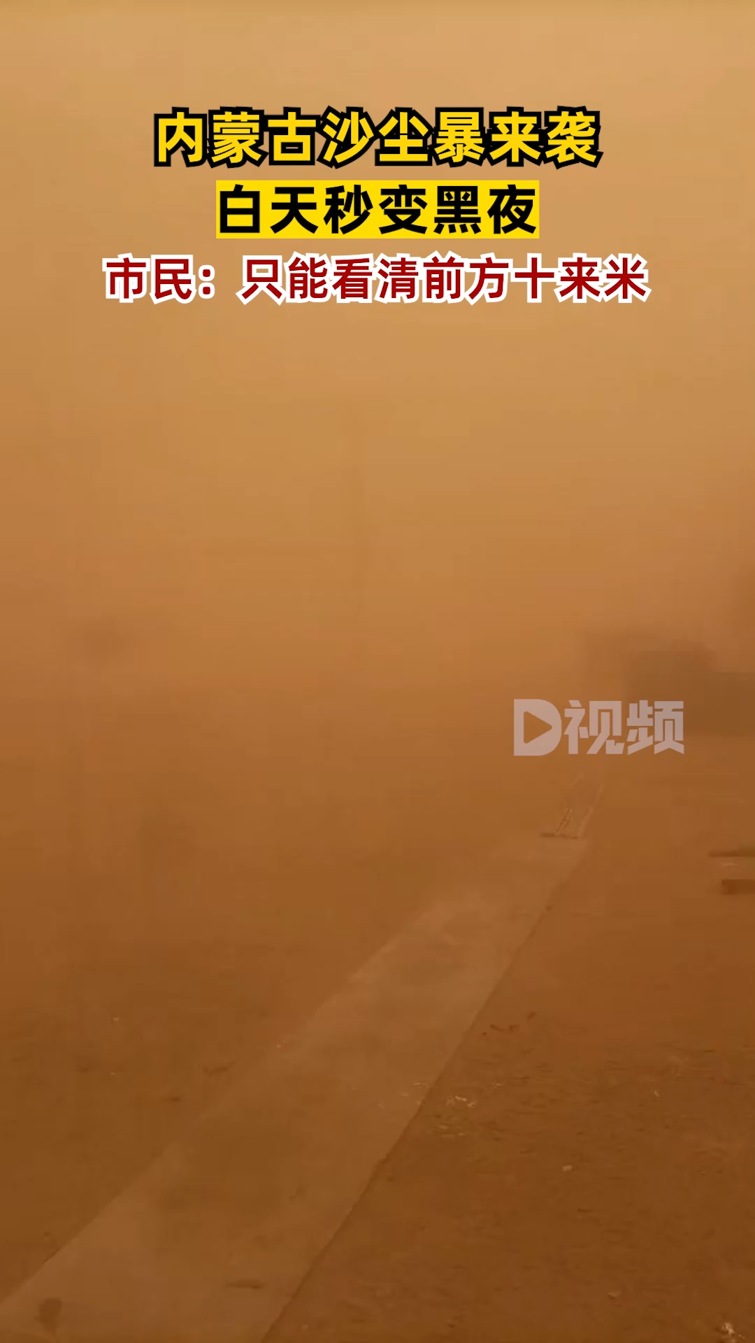 内蒙古包头沙尘暴来袭白昼如夜,市民:只能看清前方10来米