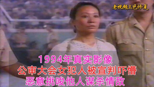 1994年真实录像,公审大会女犯人被吓懵,后被执行死刑