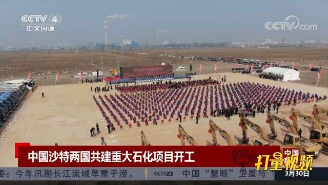 中国沙特两国共建的重大石化项目在辽宁盘锦开工建设