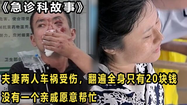 夫妻两人车祸受伤,翻遍全身只有20块钱,无一个亲戚愿意帮忙