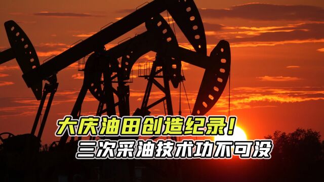 创造新纪录!大庆油田累计生产原油25亿吨,三次采油技术功不可没